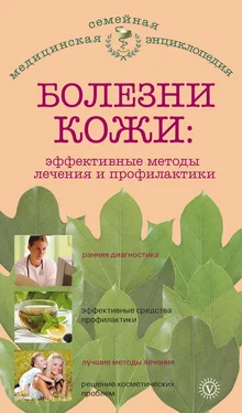 Елена Савельева Болезни кожи: эффективные методы лечения и профилактики обложка книги