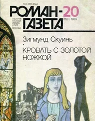 Зигмунд Скуинь - Кровать с золотой ножкой
