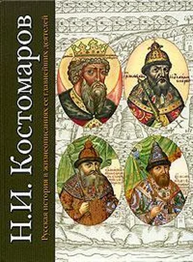 Николай Костомаров Русская история в жизнеописаниях ее главнейших деятелей. Первый отдел обложка книги