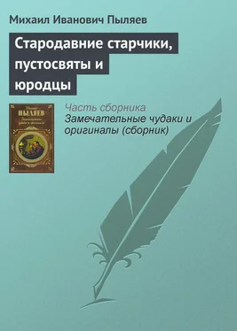 Михаил Пыляев Стародавние старчики, пустосвяты и юродцы обложка книги