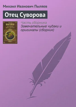 Михаил Пыляев Отец Суворова обложка книги