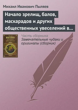 Михаил Пыляев Начало зрелищ, балов, маскарадов и других общественных увеселений в России обложка книги