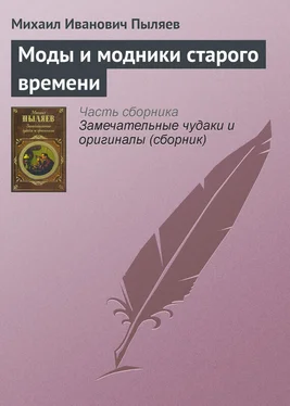 Михаил Пыляев Моды и модники старого времени обложка книги