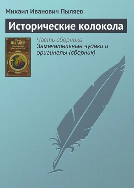 Михаил Пыляев Исторические колокола обложка книги