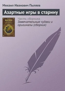 Михаил Пыляев Азартные игры в старину обложка книги