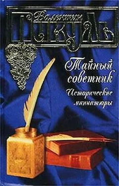 Валентин Пикуль Тайный советник (Исторические миниатюры) обложка книги