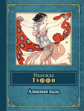 Надежда Тэффи Passiflora (сборник) обложка книги