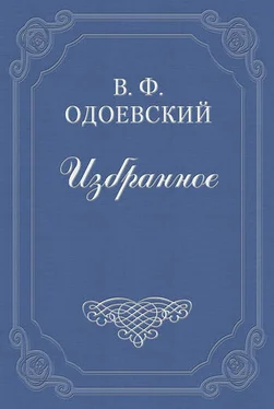 Владимир Одоевский Свидетель