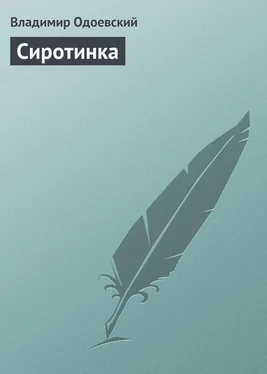 Владимир Одоевский Сиротинка обложка книги