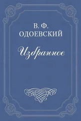 Владимир Одоевский - Разбитый кувшин