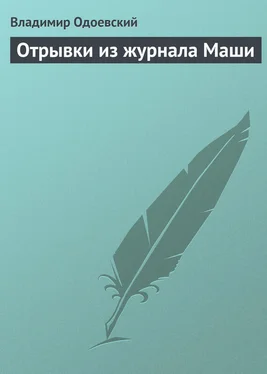 Владимир Одоевский Отрывки из журнала Маши обложка книги