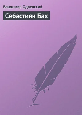 Владимир Одоевский Себастиян Бах обложка книги