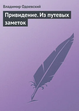 Владимир Одоевский Привидение. Из путевых заметок обложка книги