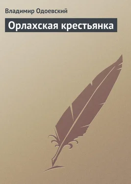 Владимир Одоевский Орлахская крестьянка обложка книги