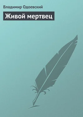 Владимир Одоевский Живой мертвец обложка книги