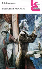 Владимир Одоевский - Игоша