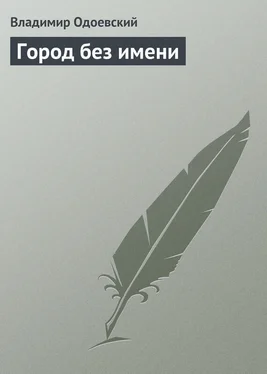 Владимир Одоевский Город без имени обложка книги