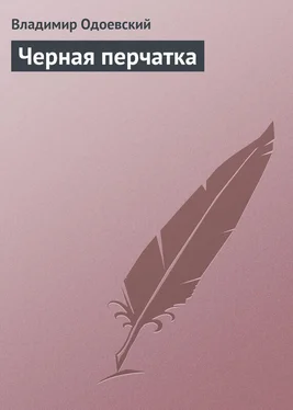 Владимир Одоевский Черная перчатка обложка книги