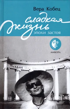 Вера Кобец Сладкая жизнь эпохи застоя: книга рассказов обложка книги