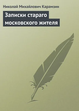 Николай Карамзин Записки стараго московского жителя обложка книги