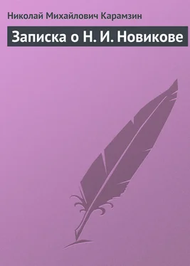 Николай Карамзин Записка о Н. И. Новикове обложка книги