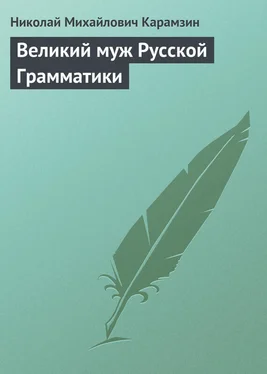 Николай Карамзин Великий муж Русской Грамматики обложка книги