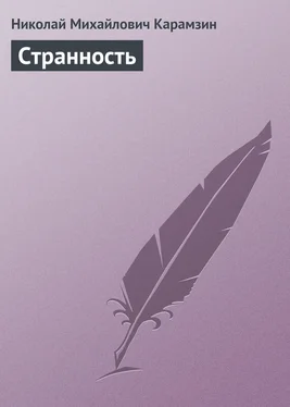 Николай Карамзин Странность обложка книги