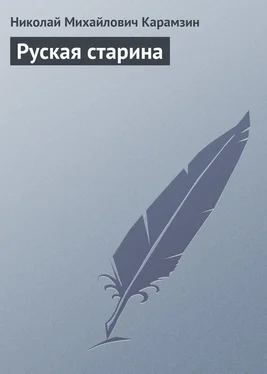 Николай Карамзин Руская старина обложка книги