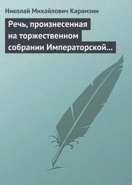 Николай Карамзин Речь, произнесенная на торжественном собрании Императорской Российской Академии 5 декабря 1818 года обложка книги