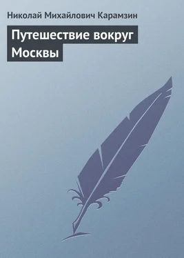 Николай Карамзин Путешествие вокруг Москвы обложка книги