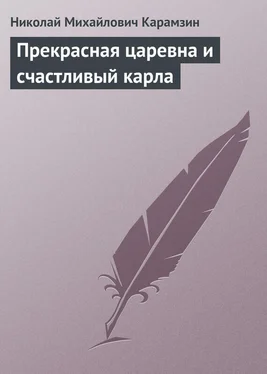 Николай Карамзин Прекрасная царевна и счастливый карла обложка книги