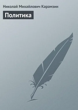 Николай Карамзин Политика обложка книги