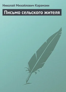 Николай Карамзин Письмо сельского жителя обложка книги