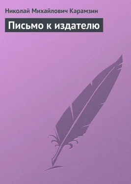 Николай Карамзин Письмо к издателю обложка книги