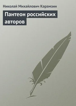 Николай Карамзин Пантеон российских авторов обложка книги