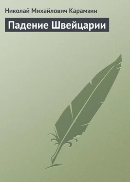 Николай Карамзин Падение Швейцарии обложка книги