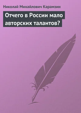 Николай Карамзин Отчего в России мало авторских талантов? обложка книги