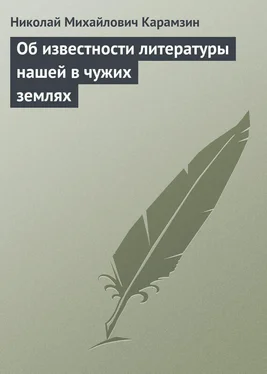 Николай Карамзин Об известности литературы нашей в чужих землях обложка книги