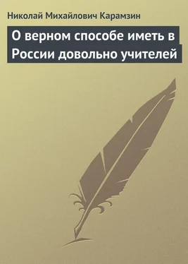 Николай Карамзин О верном способе иметь в России довольно учителей обложка книги