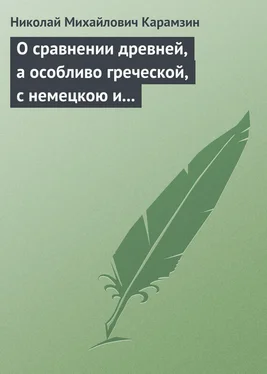 Николай Карамзин О сравнении древней, а особливо греческой, с немецкою и новейшею литературою обложка книги