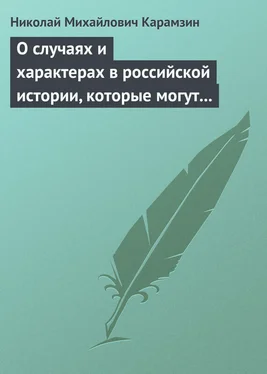 Николай Карамзин О случаях и характерах в российской истории, которые могут быть предметом художеств обложка книги