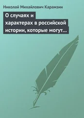 Николай Карамзин - О случаях и характерах в российской истории, которые могут быть предметом художеств