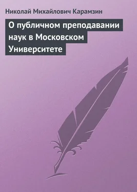 Николай Карамзин О публичном преподавании наук в Московском Университете обложка книги