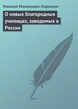 Николай Карамзин О новых благородных училищах, заводимых в России обложка книги