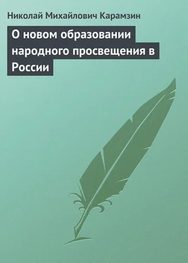 Николай Карамзин О новом образовании народного просвещения в России обложка книги