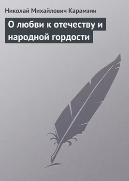 Николай Карамзин О любви к отечеству и народной гордости обложка книги