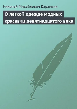 Николай Карамзин О легкой одежде модных красавиц девятнадцатого века обложка книги