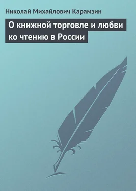 Николай Карамзин О книжной торговле и любви ко чтению в России обложка книги