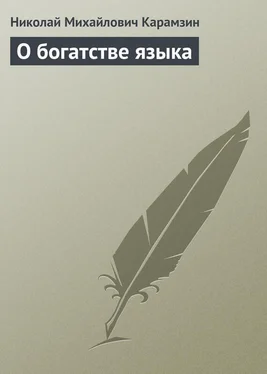 Николай Карамзин О богатстве языка обложка книги