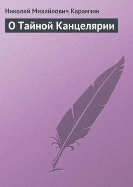 Николай Карамзин О Тайной Канцелярии обложка книги